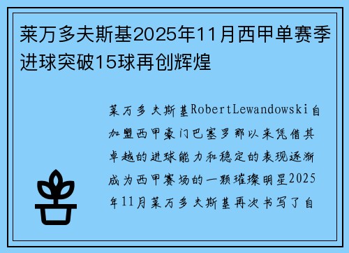 莱万多夫斯基2025年11月西甲单赛季进球突破15球再创辉煌