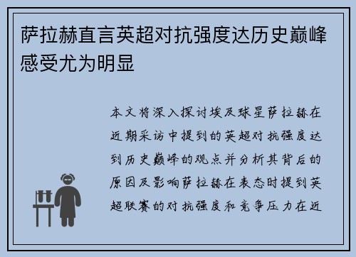 萨拉赫直言英超对抗强度达历史巅峰感受尤为明显