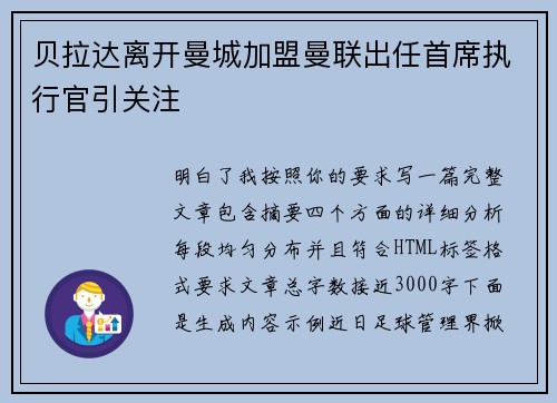 贝拉达离开曼城加盟曼联出任首席执行官引关注