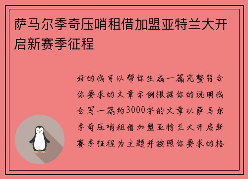萨马尔季奇压哨租借加盟亚特兰大开启新赛季征程