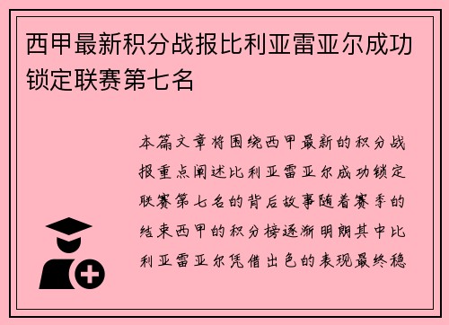 西甲最新积分战报比利亚雷亚尔成功锁定联赛第七名