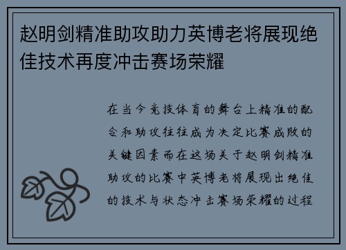 赵明剑精准助攻助力英博老将展现绝佳技术再度冲击赛场荣耀