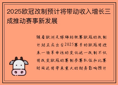 2025欧冠改制预计将带动收入增长三成推动赛事新发展