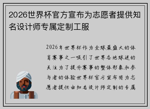 2026世界杯官方宣布为志愿者提供知名设计师专属定制工服