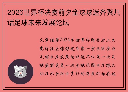 2026世界杯决赛前夕全球球迷齐聚共话足球未来发展论坛