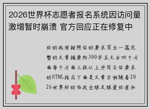 2026世界杯志愿者报名系统因访问量激增暂时崩溃 官方回应正在修复中