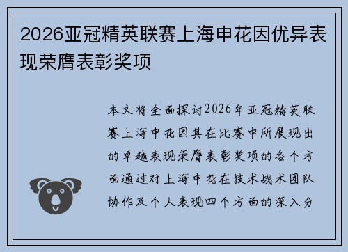 2026亚冠精英联赛上海申花因优异表现荣膺表彰奖项