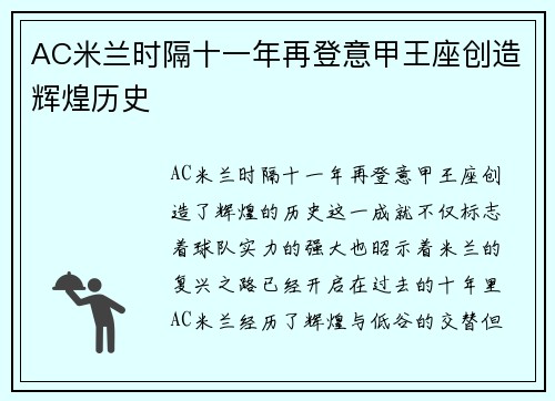 AC米兰时隔十一年再登意甲王座创造辉煌历史