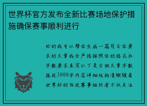 世界杯官方发布全新比赛场地保护措施确保赛事顺利进行