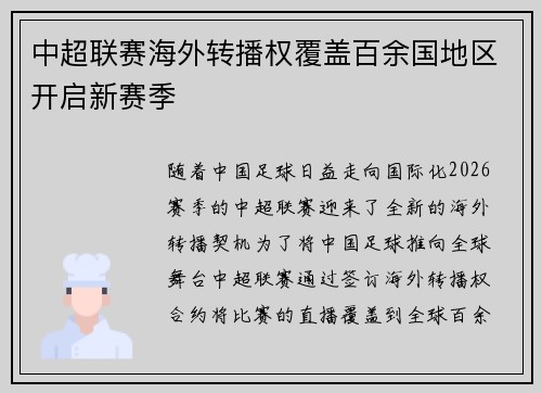 中超联赛海外转播权覆盖百余国地区开启新赛季