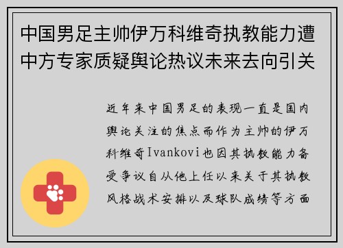 中国男足主帅伊万科维奇执教能力遭中方专家质疑舆论热议未来去向引关注