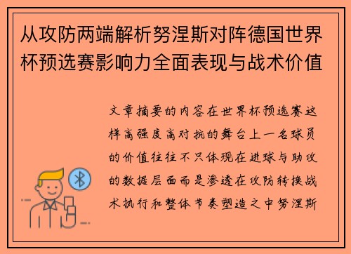 从攻防两端解析努涅斯对阵德国世界杯预选赛影响力全面表现与战术价值