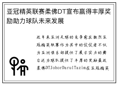 亚冠精英联赛柔佛DT宣布赢得丰厚奖励助力球队未来发展