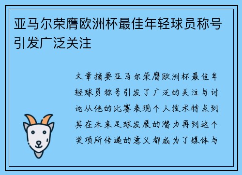 亚马尔荣膺欧洲杯最佳年轻球员称号引发广泛关注