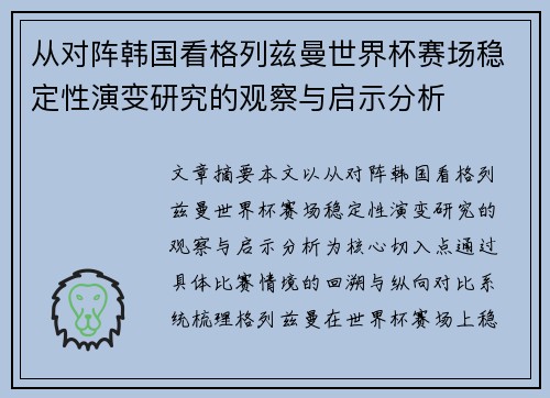 从对阵韩国看格列兹曼世界杯赛场稳定性演变研究的观察与启示分析