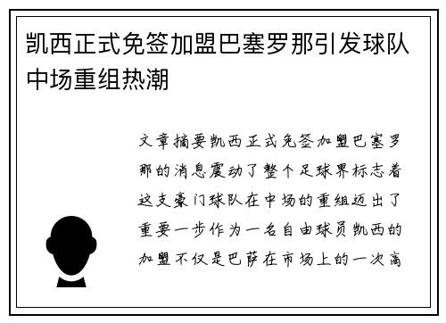 凯西正式免签加盟巴塞罗那引发球队中场重组热潮