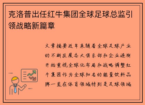 克洛普出任红牛集团全球足球总监引领战略新篇章