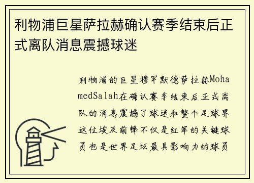 利物浦巨星萨拉赫确认赛季结束后正式离队消息震撼球迷