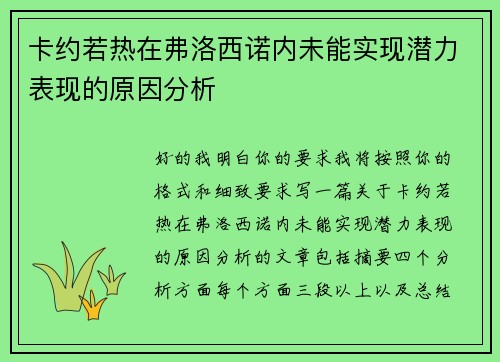 卡约若热在弗洛西诺内未能实现潜力表现的原因分析