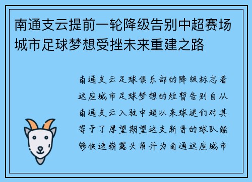 南通支云提前一轮降级告别中超赛场城市足球梦想受挫未来重建之路