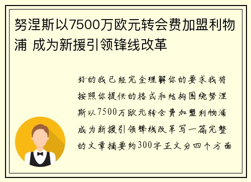 努涅斯以7500万欧元转会费加盟利物浦 成为新援引领锋线改革