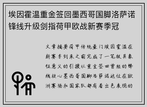埃因霍温重金签回墨西哥国脚洛萨诺锋线升级剑指荷甲欧战新赛季冠