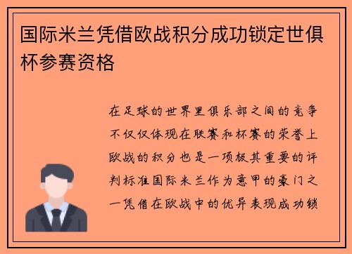 国际米兰凭借欧战积分成功锁定世俱杯参赛资格