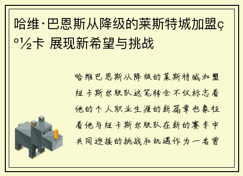 哈维·巴恩斯从降级的莱斯特城加盟纽卡 展现新希望与挑战