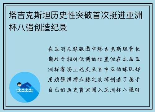 塔吉克斯坦历史性突破首次挺进亚洲杯八强创造纪录