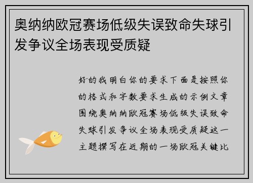 奥纳纳欧冠赛场低级失误致命失球引发争议全场表现受质疑