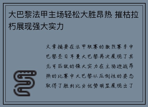 大巴黎法甲主场轻松大胜昂热 摧枯拉朽展现强大实力