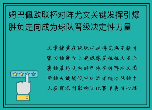 姆巴佩欧联杯对阵尤文关键发挥引爆胜负走向成为球队晋级决定性力量