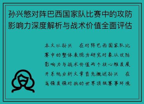 孙兴慜对阵巴西国家队比赛中的攻防影响力深度解析与战术价值全面评估