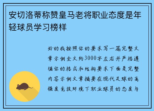 安切洛蒂称赞皇马老将职业态度是年轻球员学习榜样
