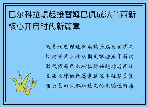 巴尔科拉崛起接替姆巴佩成法兰西新核心开启时代新篇章