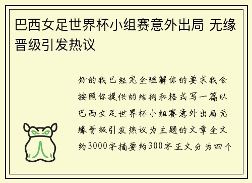 巴西女足世界杯小组赛意外出局 无缘晋级引发热议