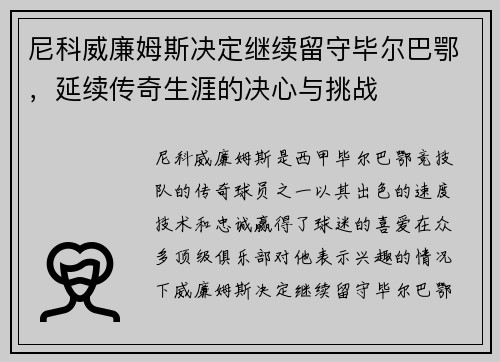 尼科威廉姆斯决定继续留守毕尔巴鄂，延续传奇生涯的决心与挑战