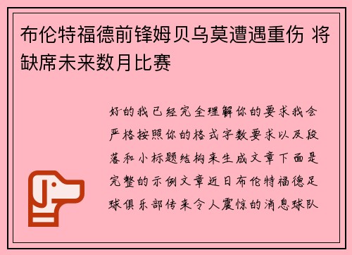 布伦特福德前锋姆贝乌莫遭遇重伤 将缺席未来数月比赛
