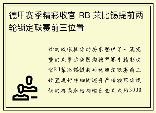 德甲赛季精彩收官 RB 莱比锡提前两轮锁定联赛前三位置