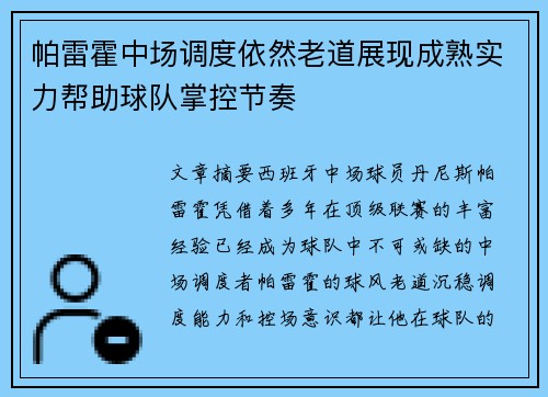 帕雷霍中场调度依然老道展现成熟实力帮助球队掌控节奏
