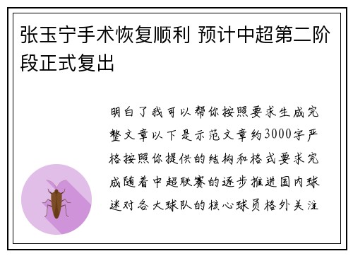 张玉宁手术恢复顺利 预计中超第二阶段正式复出