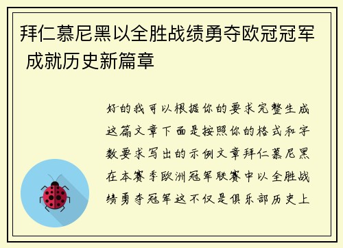 拜仁慕尼黑以全胜战绩勇夺欧冠冠军 成就历史新篇章