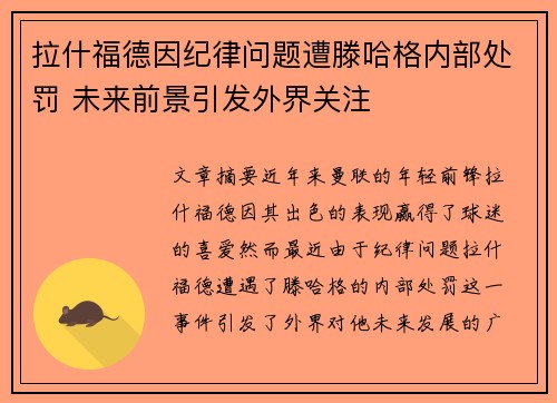 拉什福德因纪律问题遭滕哈格内部处罚 未来前景引发外界关注