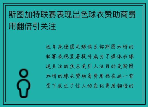 斯图加特联赛表现出色球衣赞助商费用翻倍引关注