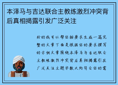 本泽马与吉达联合主教练激烈冲突背后真相揭露引发广泛关注