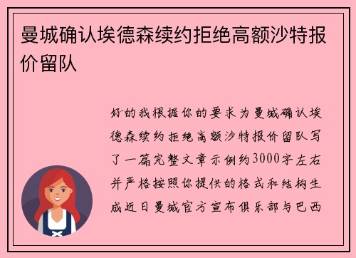 曼城确认埃德森续约拒绝高额沙特报价留队