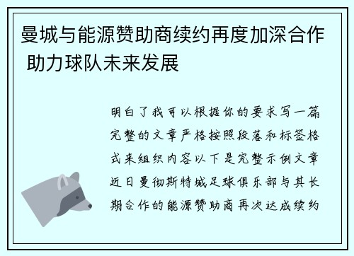 曼城与能源赞助商续约再度加深合作 助力球队未来发展