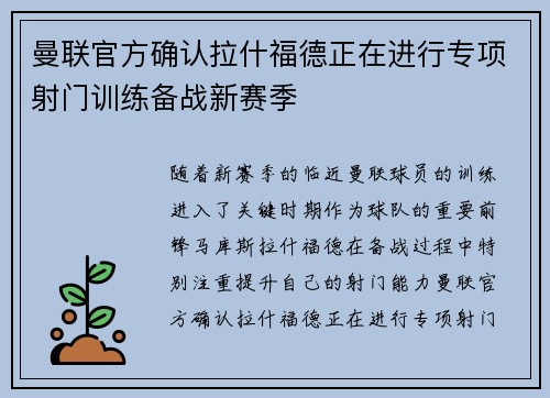 曼联官方确认拉什福德正在进行专项射门训练备战新赛季