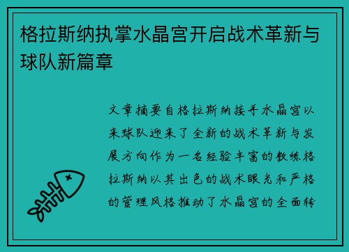 格拉斯纳执掌水晶宫开启战术革新与球队新篇章