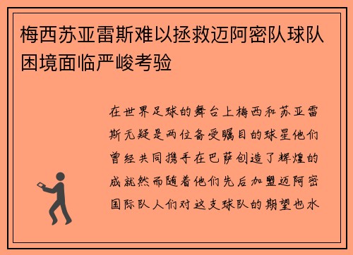 梅西苏亚雷斯难以拯救迈阿密队球队困境面临严峻考验